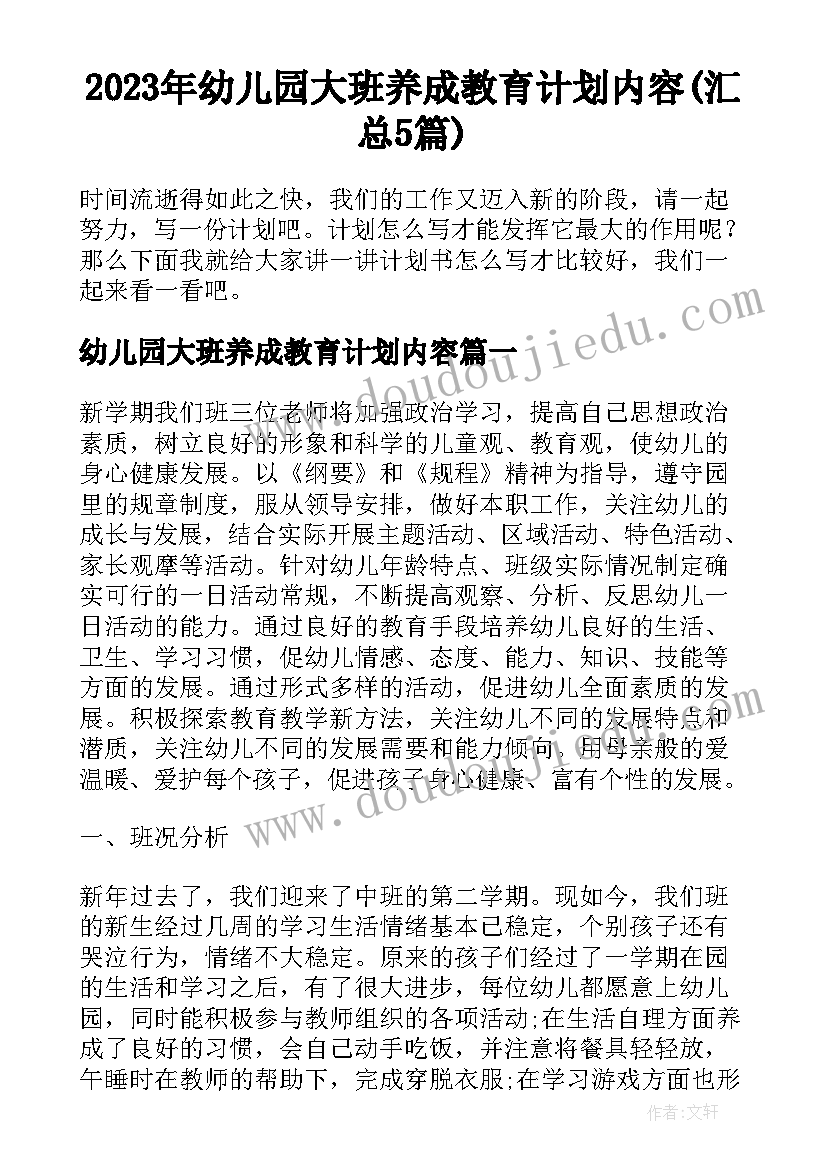 2023年幼儿园大班养成教育计划内容(汇总5篇)