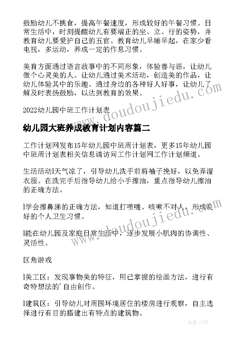 2023年幼儿园大班养成教育计划内容(汇总5篇)