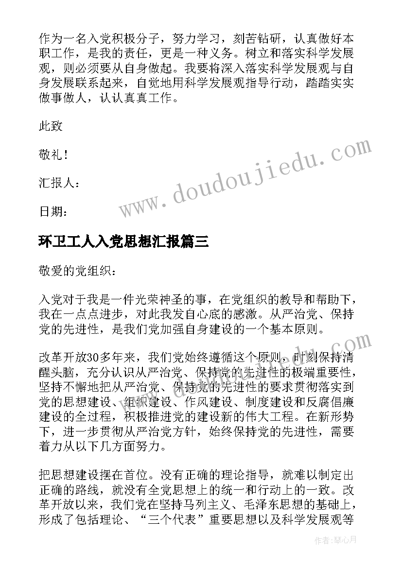 2023年环卫工人入党思想汇报 下半年党员思想汇报(优质5篇)