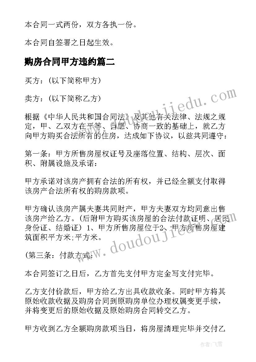 购房合同甲方违约(优秀7篇)