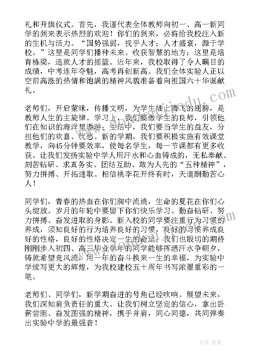 高中新学期升旗仪式发言稿(大全5篇)