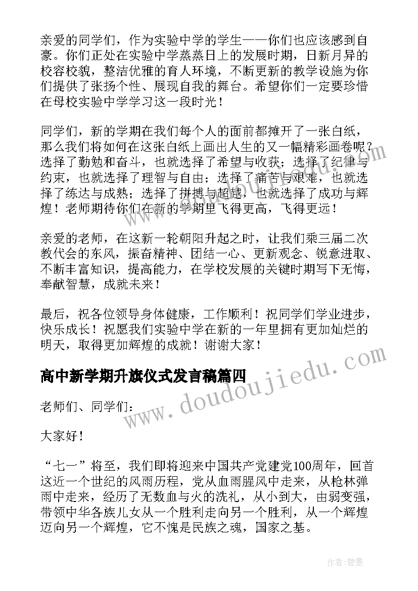 高中新学期升旗仪式发言稿(大全5篇)