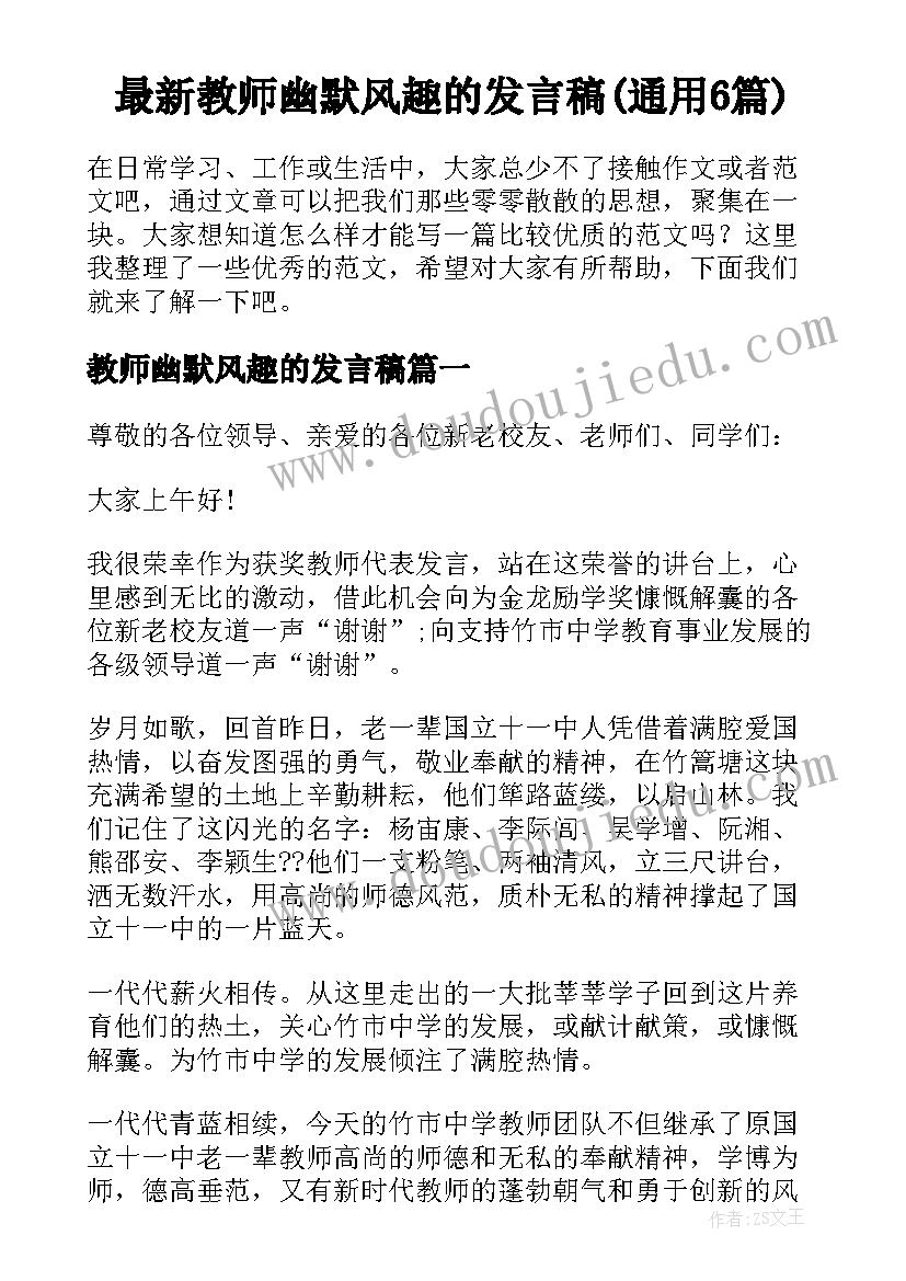 最新教师幽默风趣的发言稿(通用6篇)