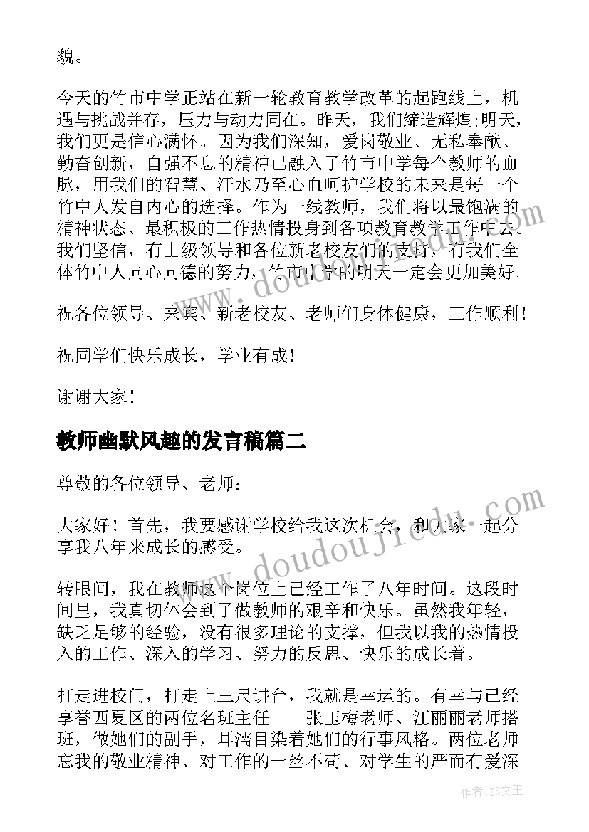 最新教师幽默风趣的发言稿(通用6篇)