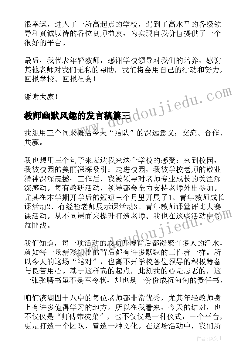 最新教师幽默风趣的发言稿(通用6篇)