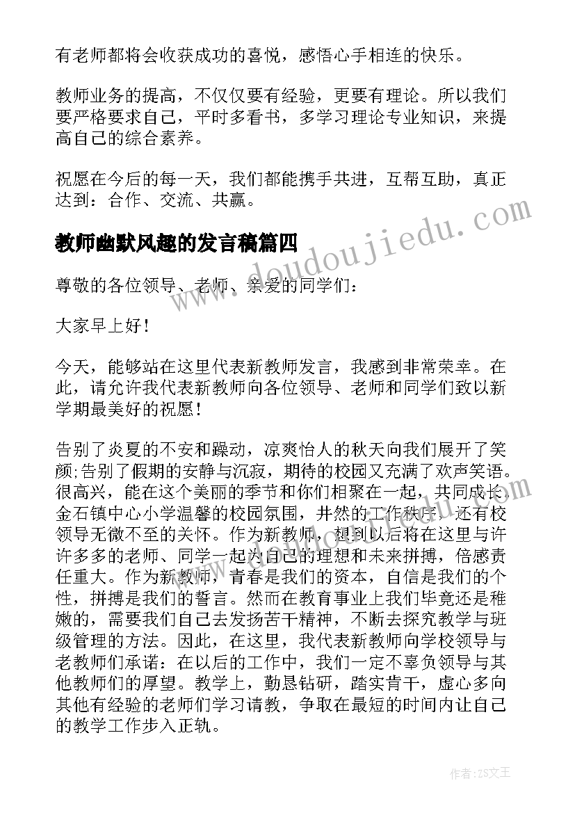 最新教师幽默风趣的发言稿(通用6篇)