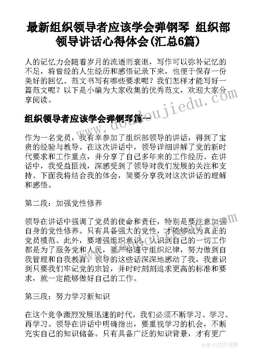 最新组织领导者应该学会弹钢琴 组织部领导讲话心得体会(汇总6篇)