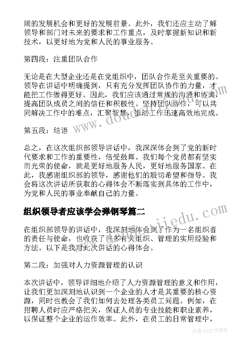 最新组织领导者应该学会弹钢琴 组织部领导讲话心得体会(汇总6篇)