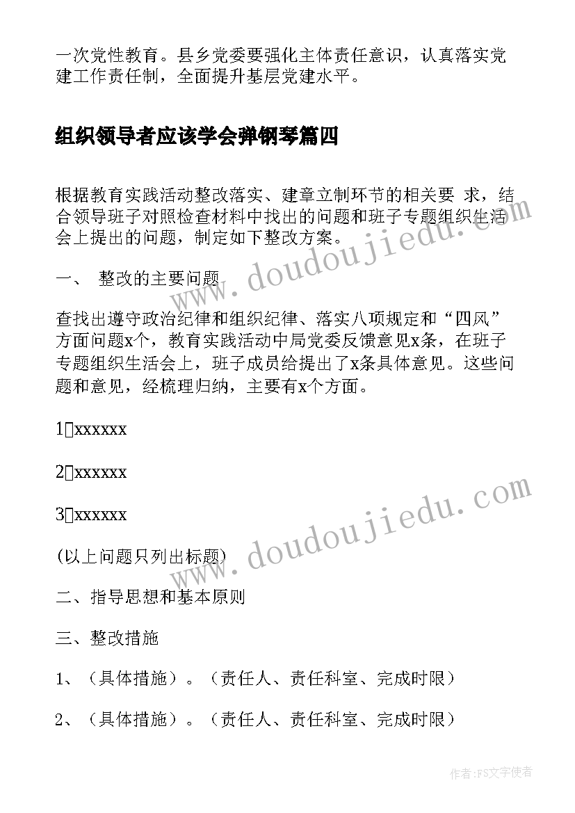 最新组织领导者应该学会弹钢琴 组织部领导讲话心得体会(汇总6篇)