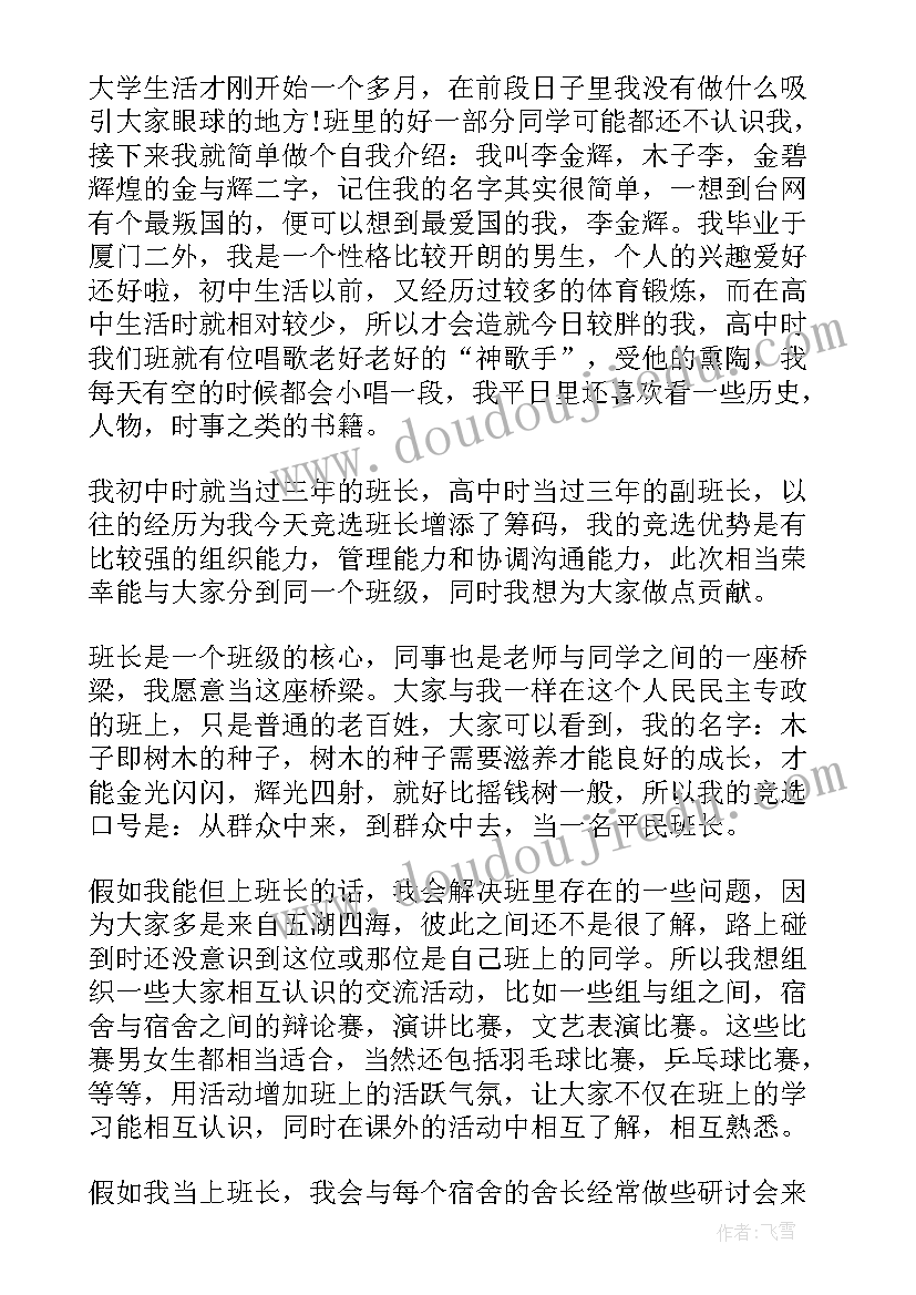 竞选狮子会队长发言稿 竞选班长发言稿竞选班长发言稿(大全9篇)