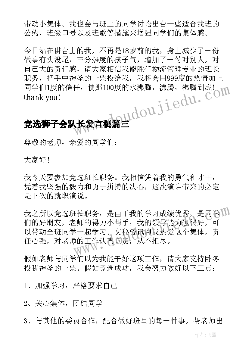 竞选狮子会队长发言稿 竞选班长发言稿竞选班长发言稿(大全9篇)