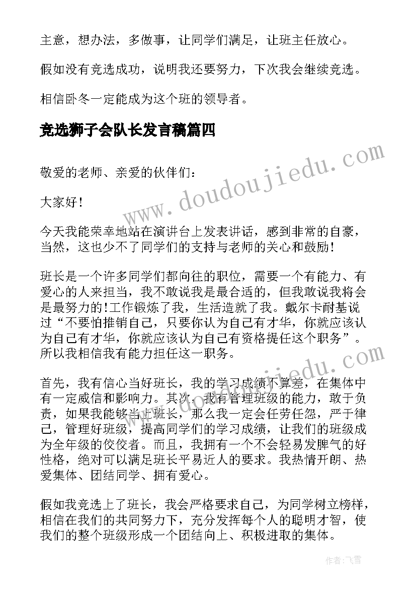 竞选狮子会队长发言稿 竞选班长发言稿竞选班长发言稿(大全9篇)