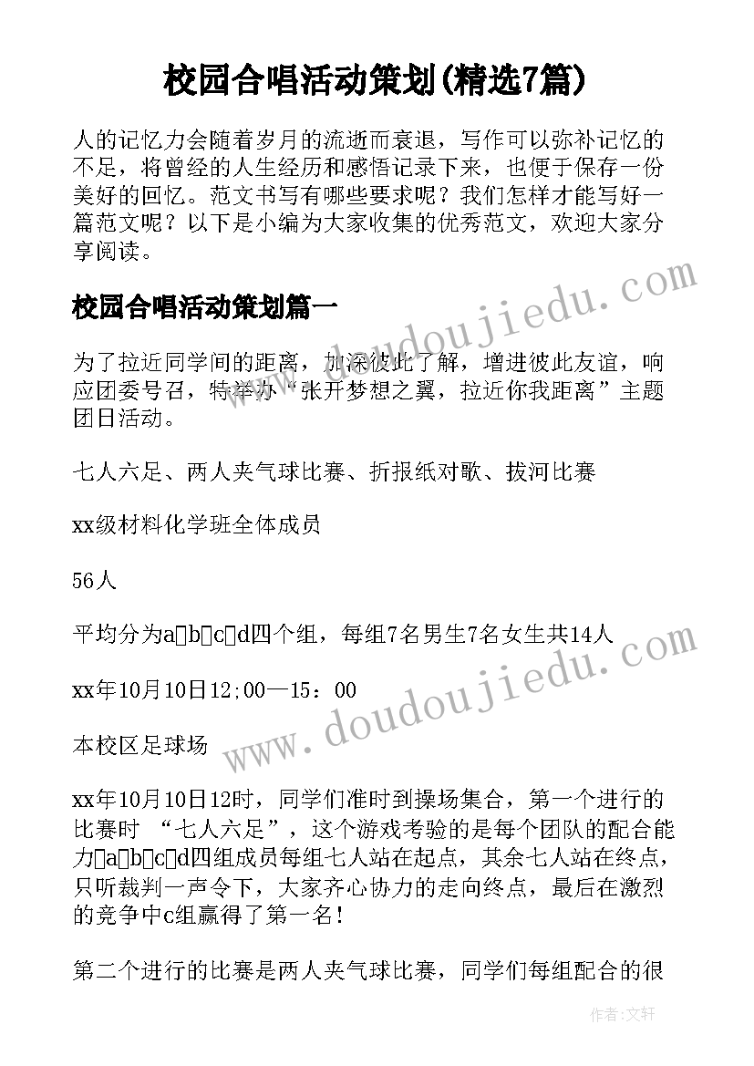 校园合唱活动策划(精选7篇)