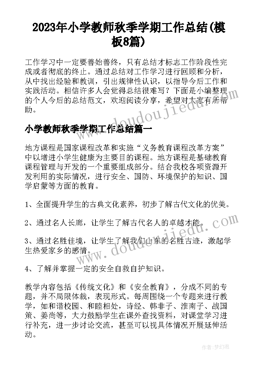 2023年小学教师秋季学期工作总结(模板8篇)