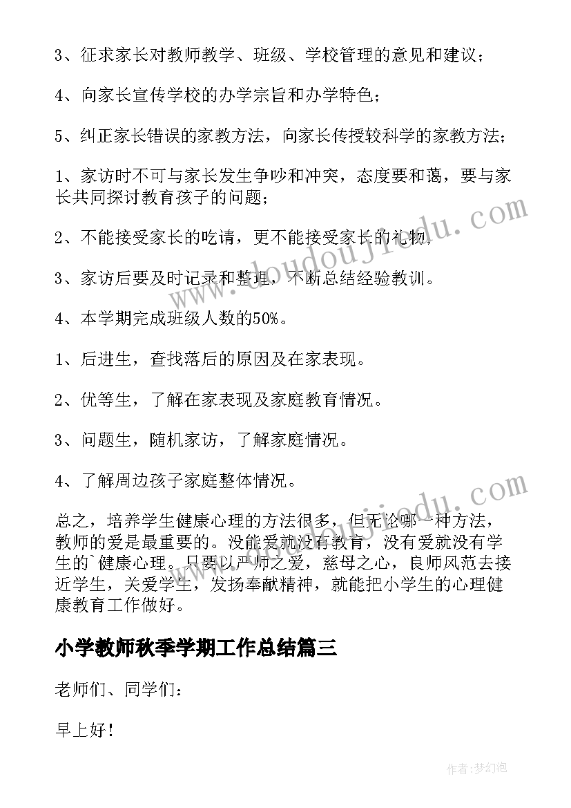 2023年小学教师秋季学期工作总结(模板8篇)