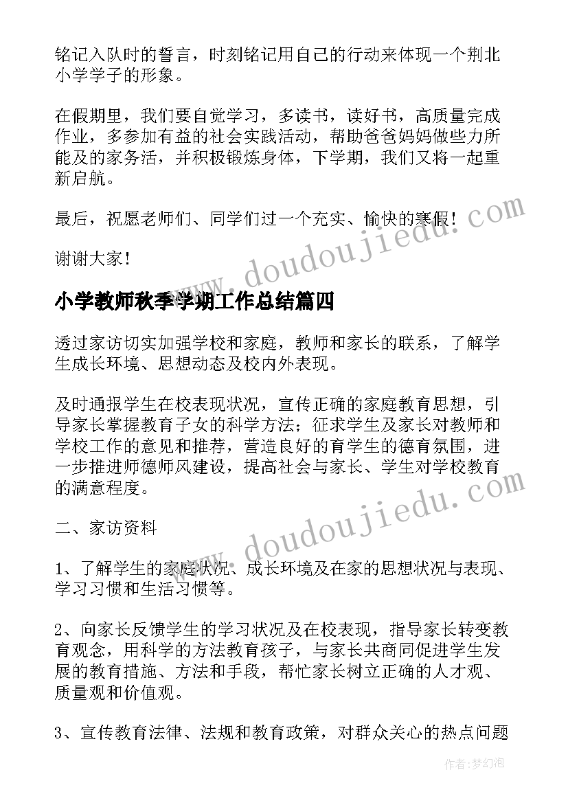 2023年小学教师秋季学期工作总结(模板8篇)