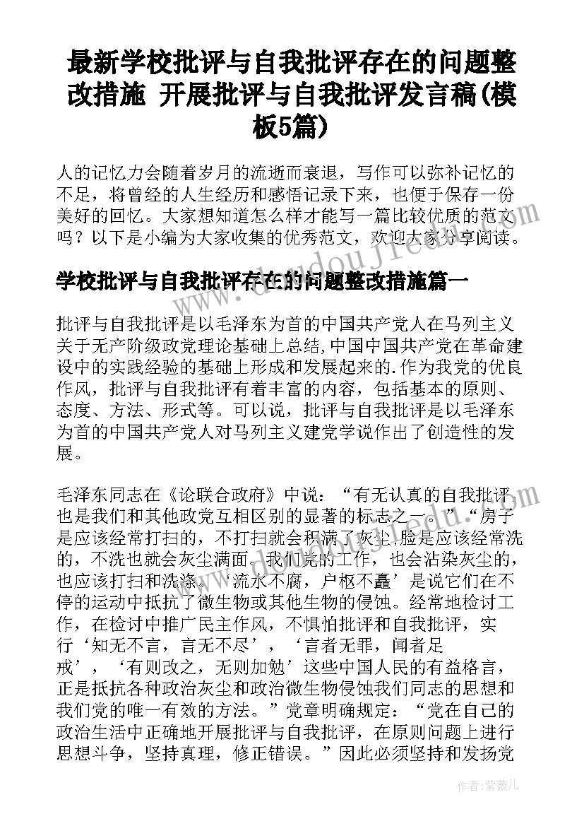 最新学校批评与自我批评存在的问题整改措施 开展批评与自我批评发言稿(模板5篇)