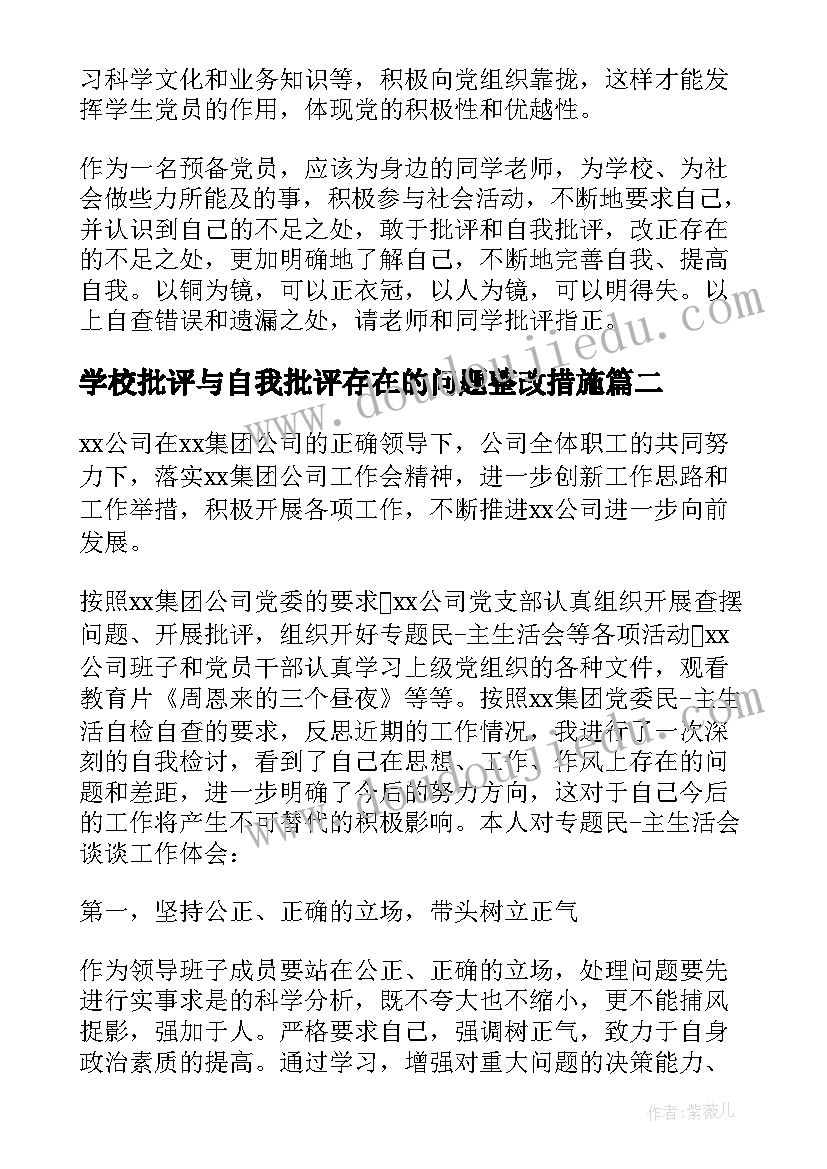 最新学校批评与自我批评存在的问题整改措施 开展批评与自我批评发言稿(模板5篇)