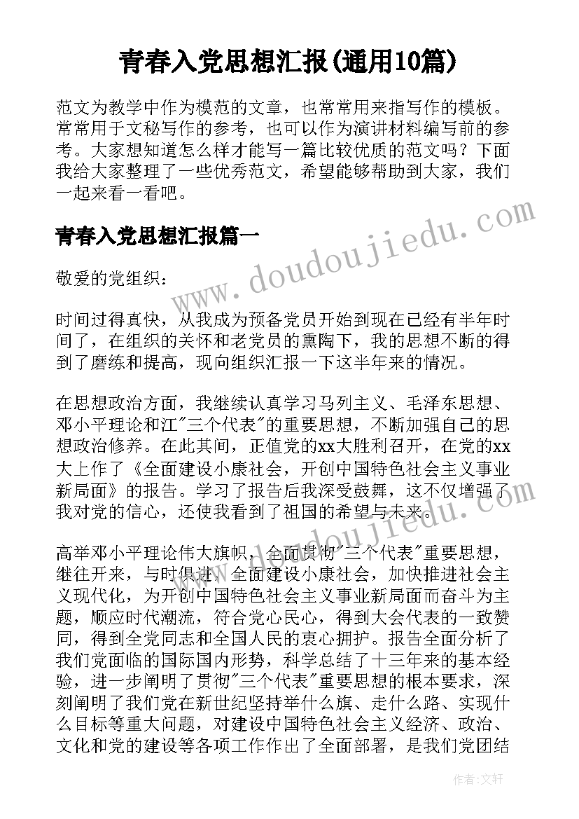 青春入党思想汇报(通用10篇)