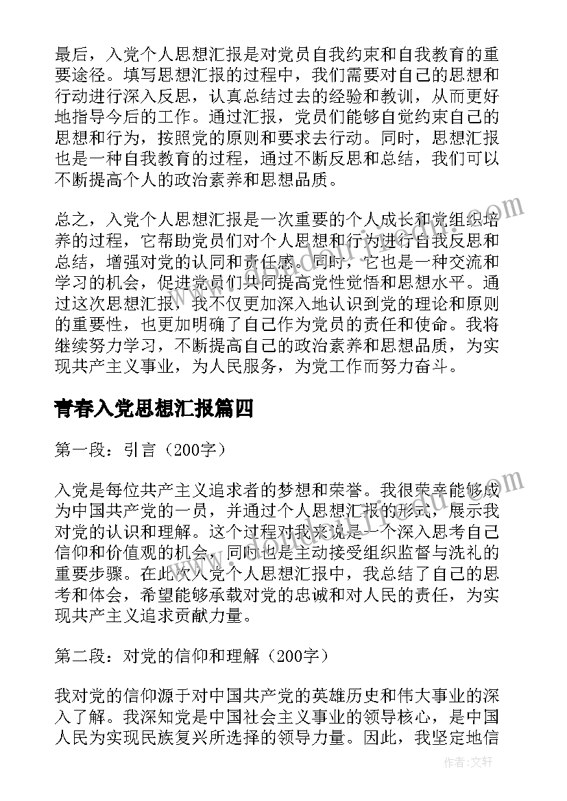 青春入党思想汇报(通用10篇)