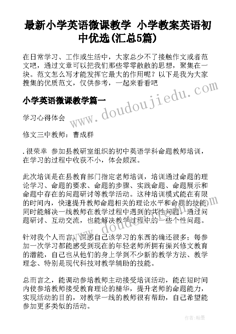 最新小学英语微课教学 小学教案英语初中优选(汇总5篇)