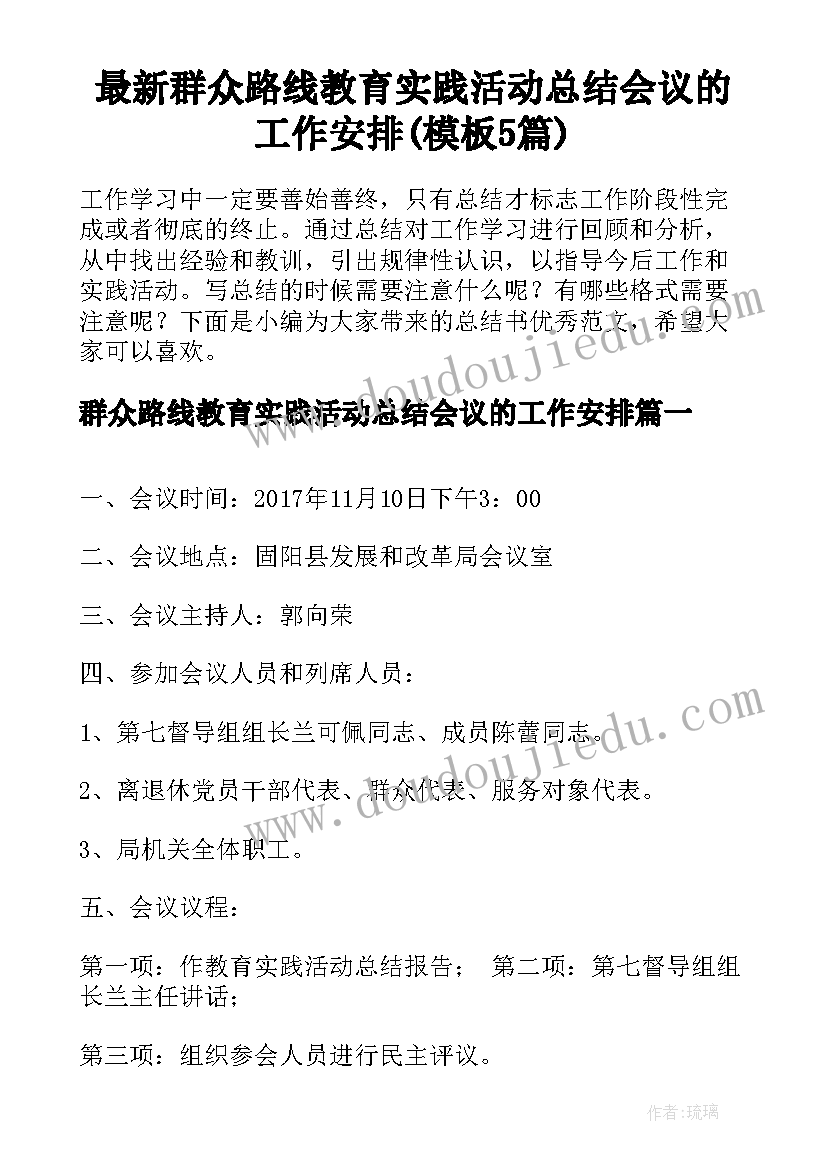 最新群众路线教育实践活动总结会议的工作安排(模板5篇)