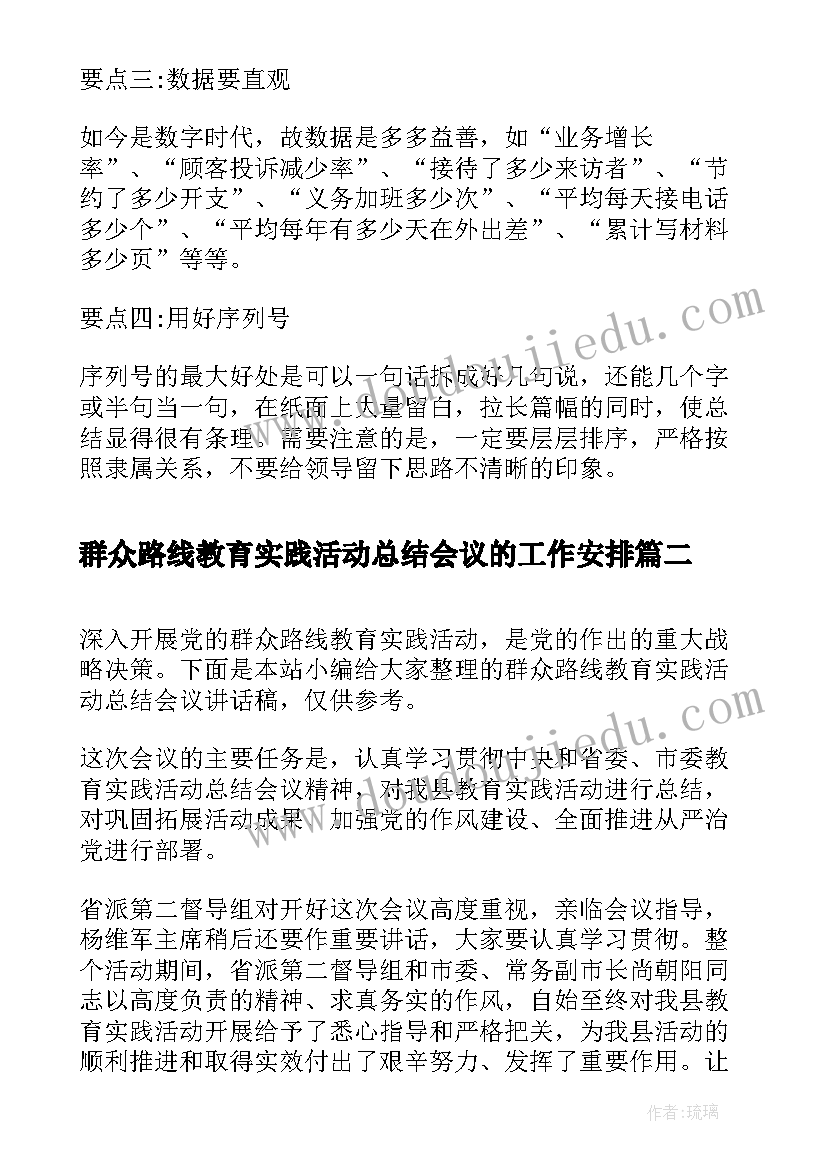 最新群众路线教育实践活动总结会议的工作安排(模板5篇)