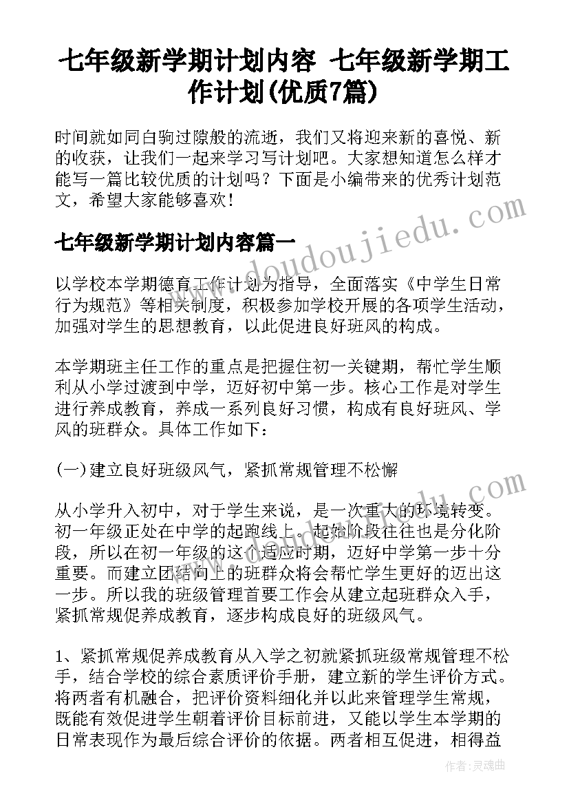 七年级新学期计划内容 七年级新学期工作计划(优质7篇)