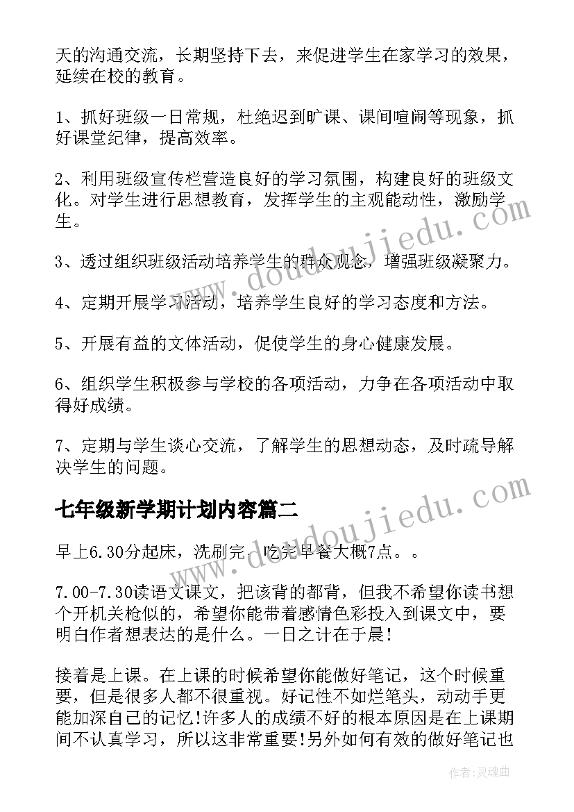 七年级新学期计划内容 七年级新学期工作计划(优质7篇)