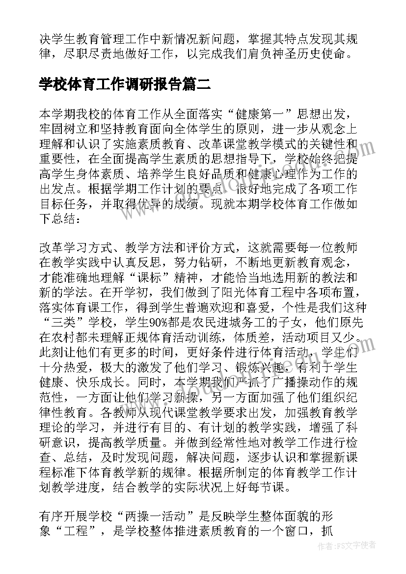 学校体育工作调研报告(实用10篇)