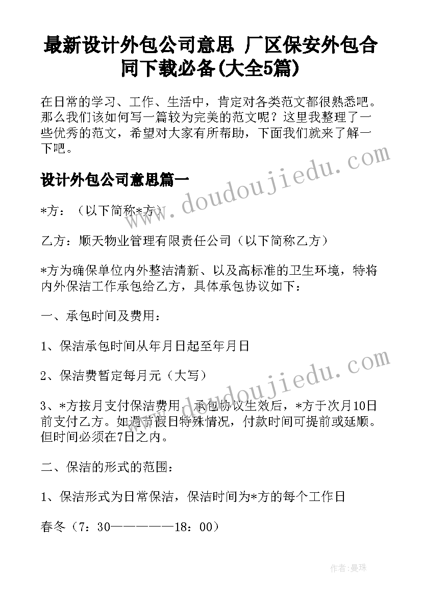 最新设计外包公司意思 厂区保安外包合同下载必备(大全5篇)