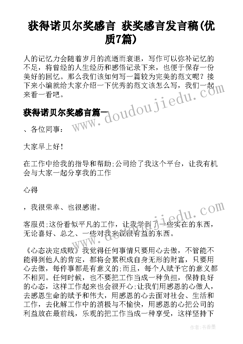 获得诺贝尔奖感言 获奖感言发言稿(优质7篇)