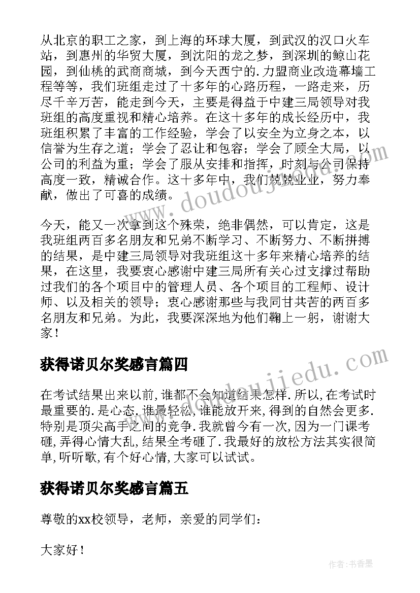 获得诺贝尔奖感言 获奖感言发言稿(优质7篇)