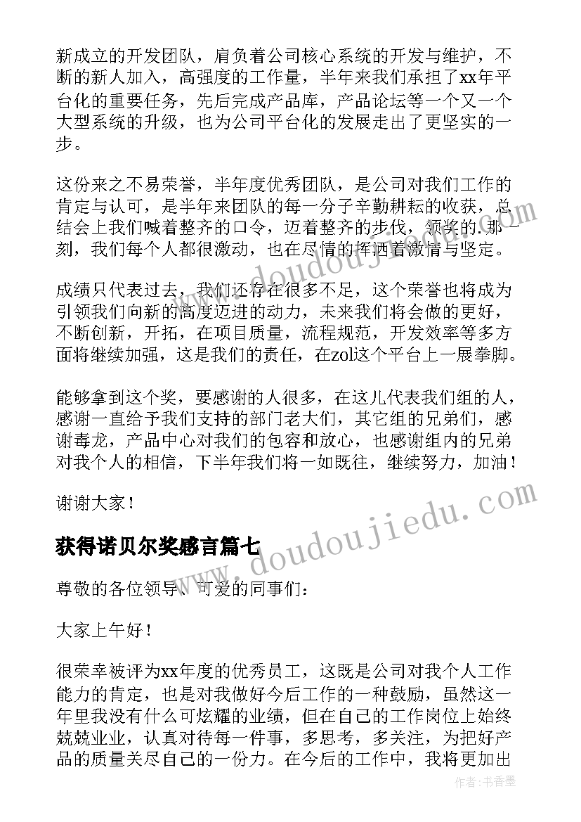 获得诺贝尔奖感言 获奖感言发言稿(优质7篇)