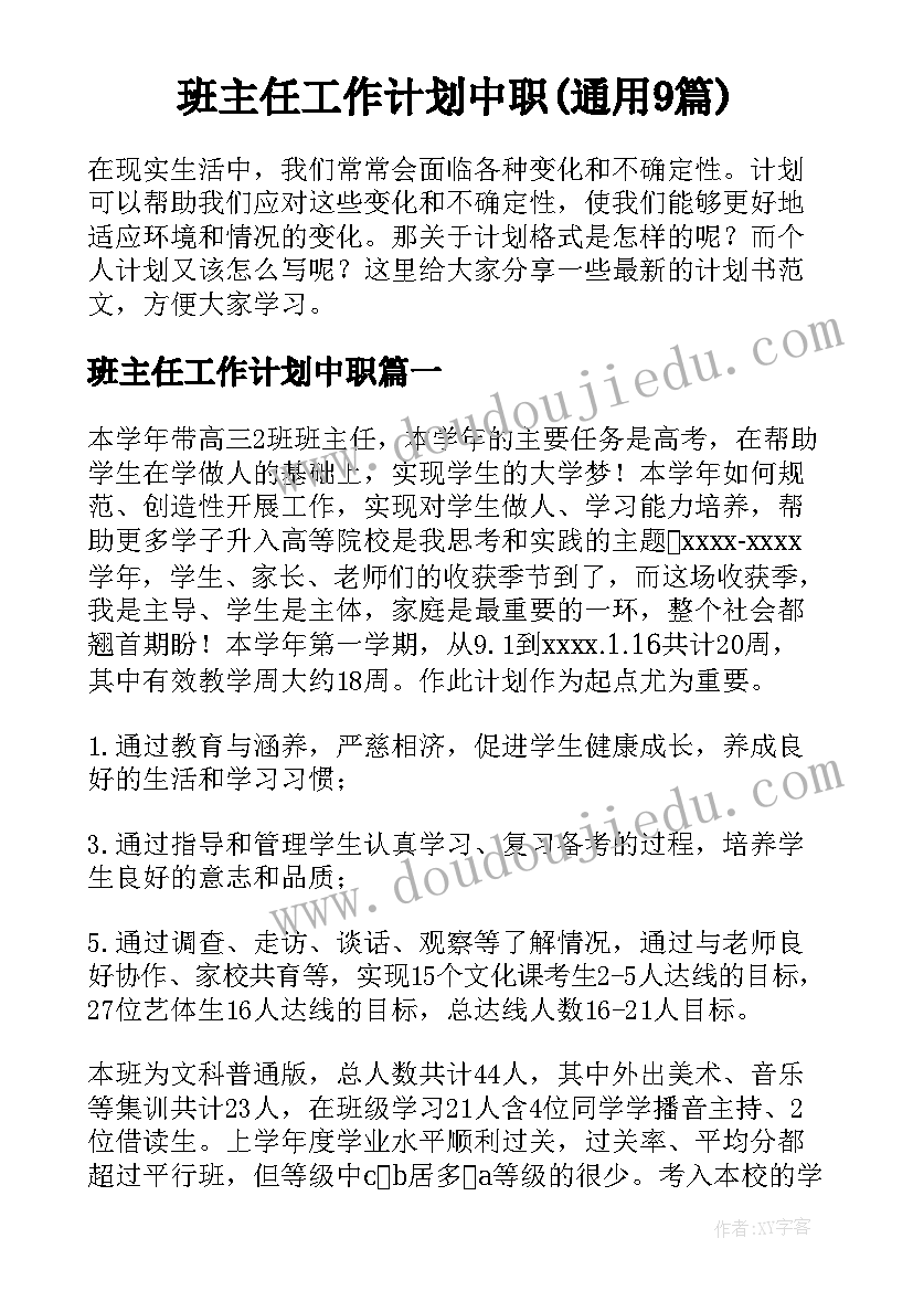 班主任工作计划中职(通用9篇)