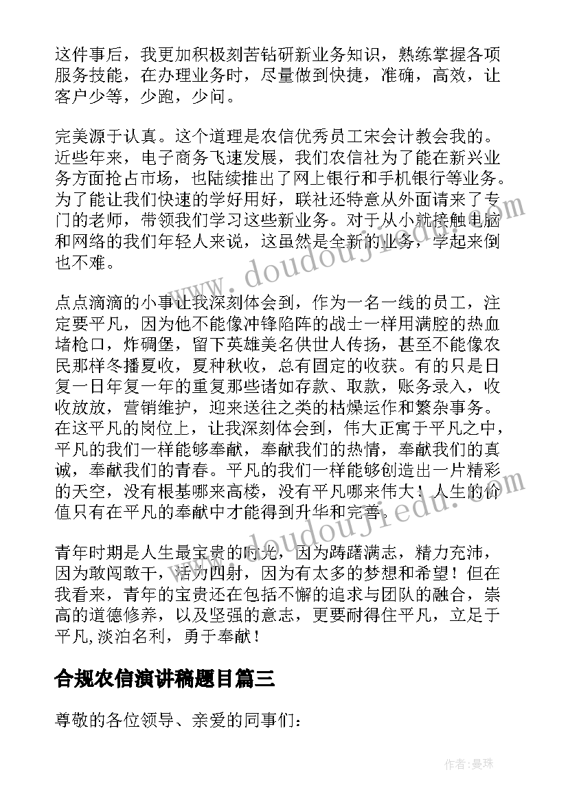 合规农信演讲稿题目(优秀5篇)