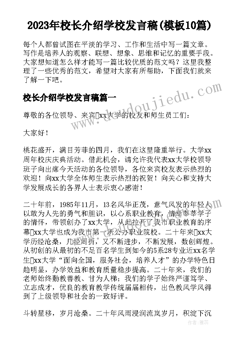 2023年校长介绍学校发言稿(模板10篇)