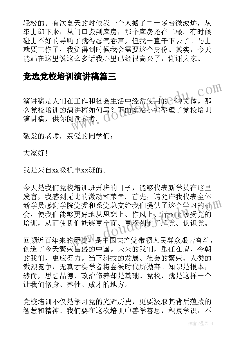 竞选党校培训演讲稿(模板5篇)