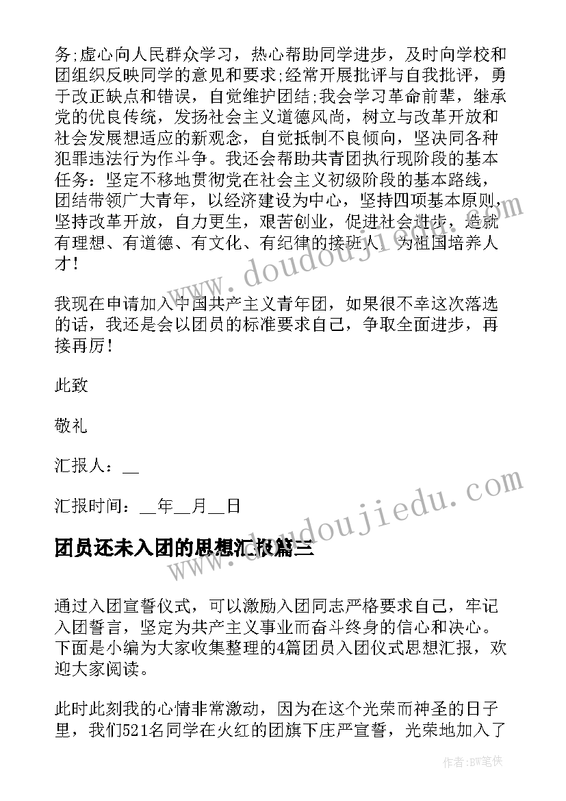 团员还未入团的思想汇报(模板5篇)