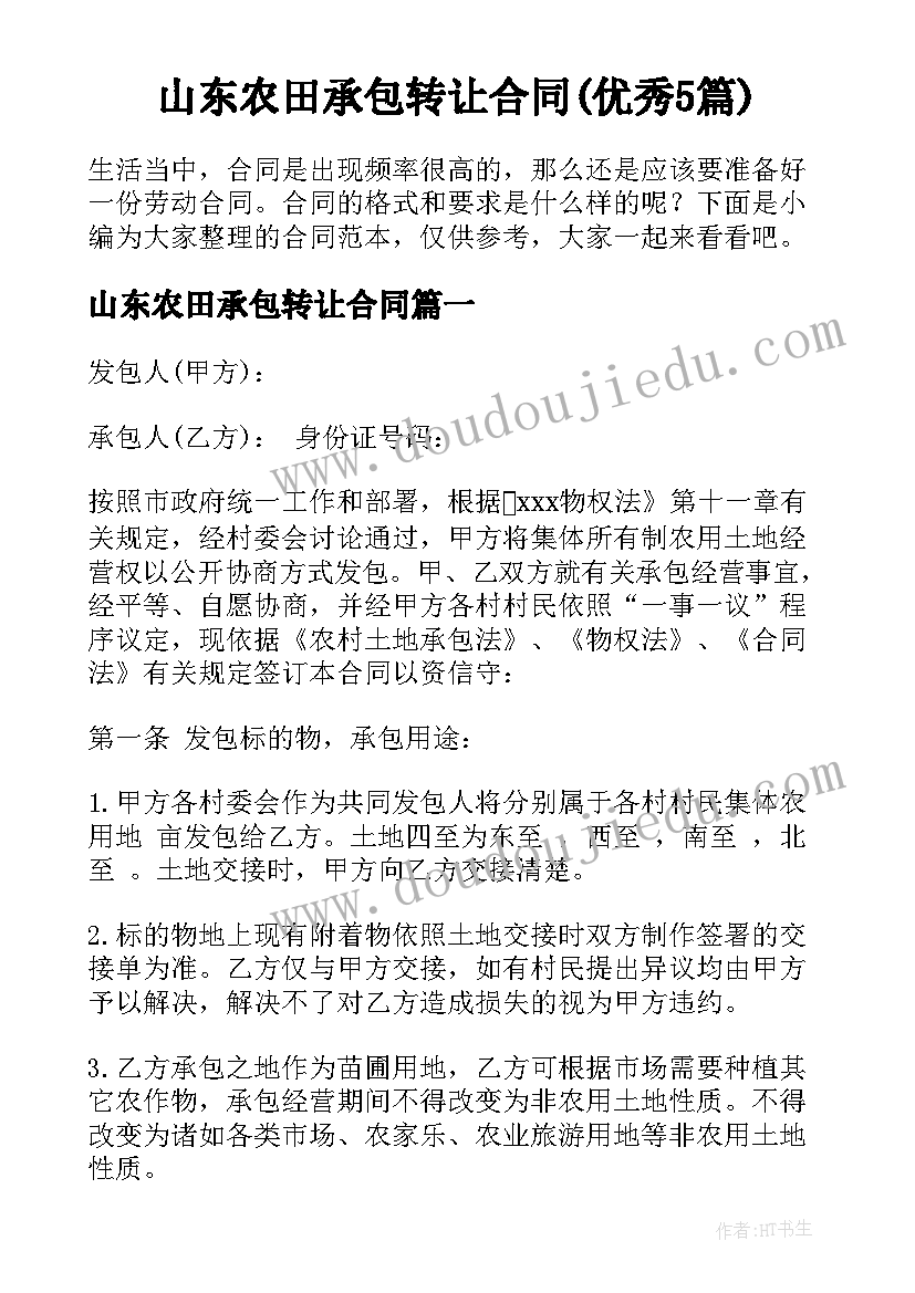 山东农田承包转让合同(优秀5篇)