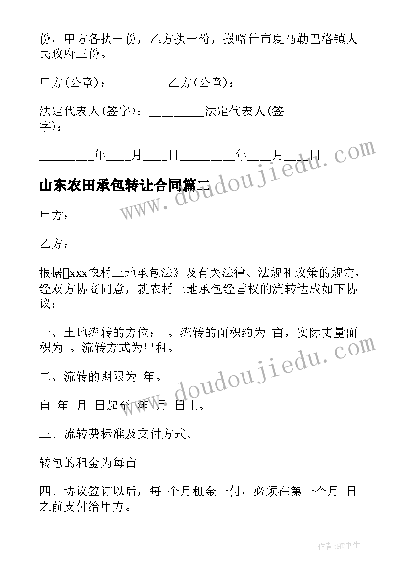 山东农田承包转让合同(优秀5篇)