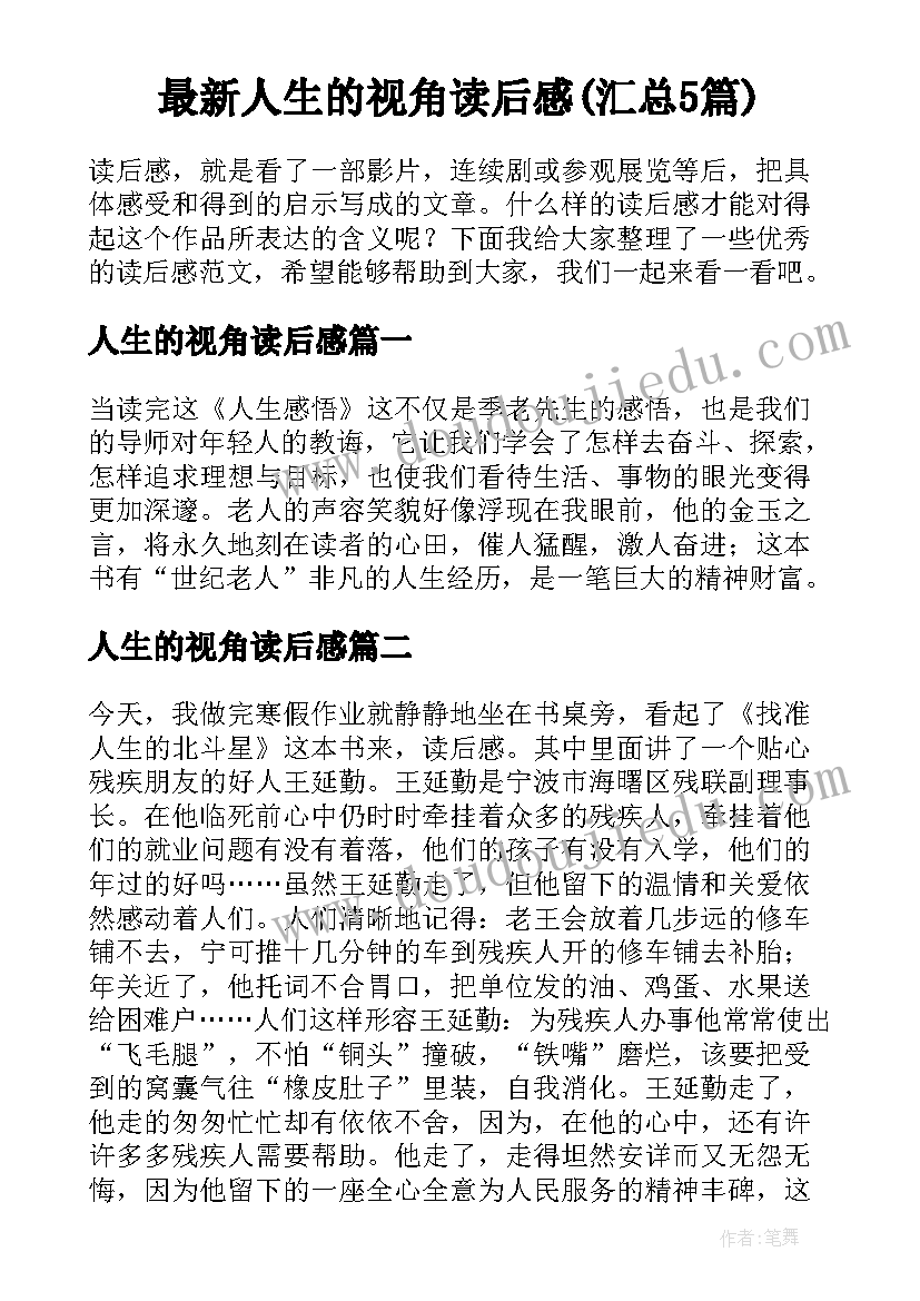 最新人生的视角读后感(汇总5篇)