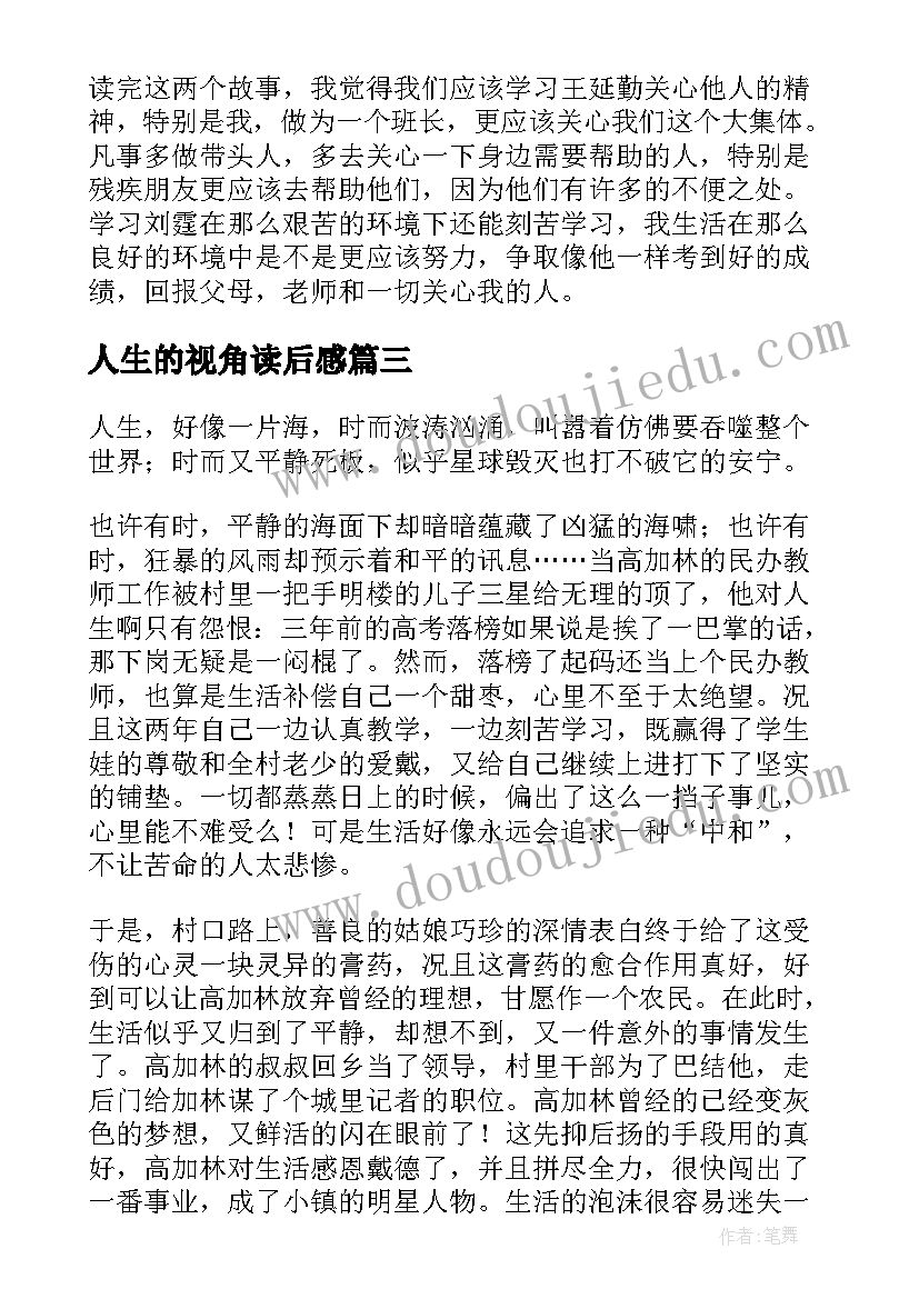 最新人生的视角读后感(汇总5篇)