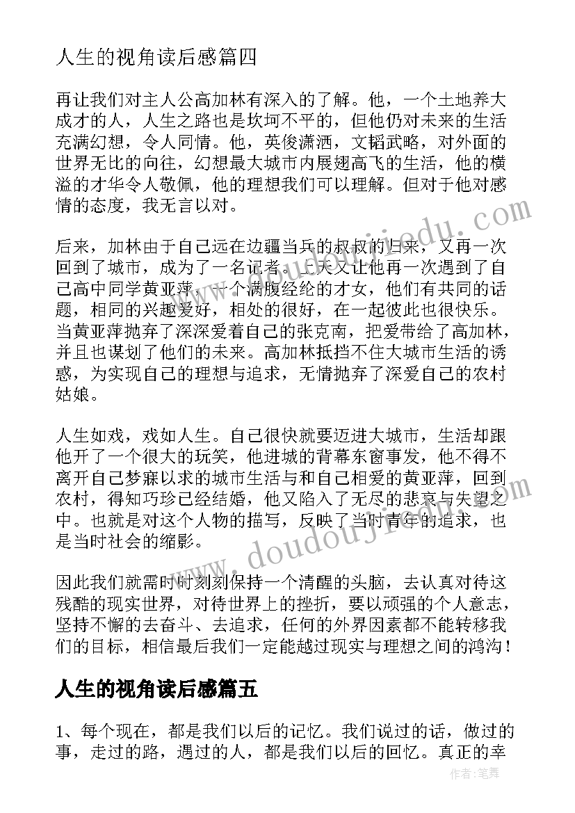 最新人生的视角读后感(汇总5篇)