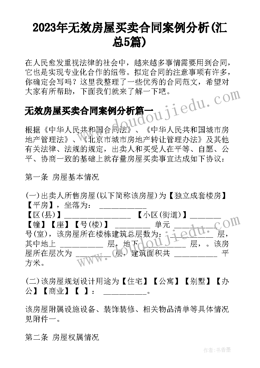 2023年无效房屋买卖合同案例分析(汇总5篇)