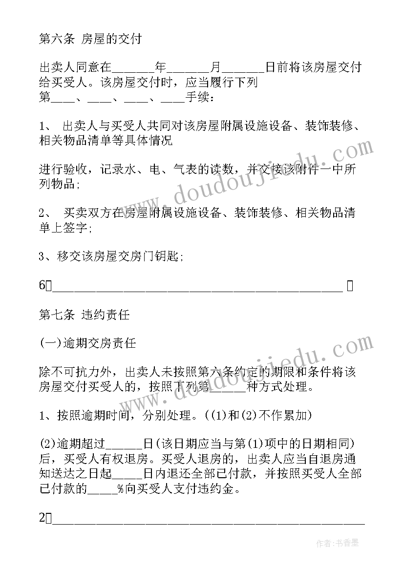 2023年无效房屋买卖合同案例分析(汇总5篇)