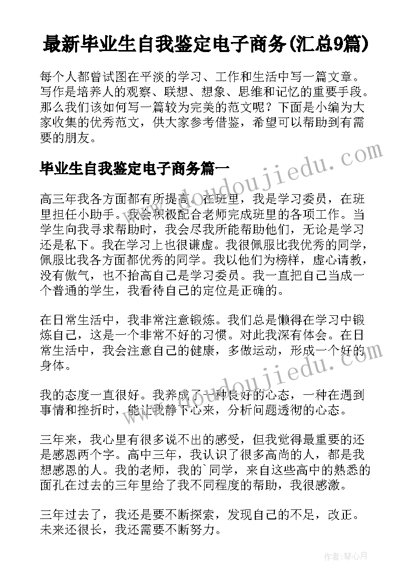 最新毕业生自我鉴定电子商务(汇总9篇)