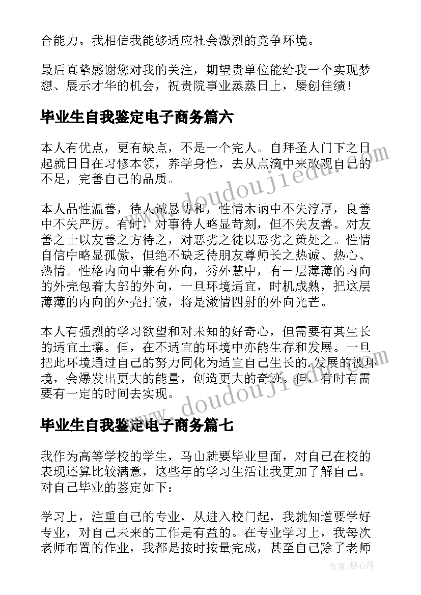 最新毕业生自我鉴定电子商务(汇总9篇)