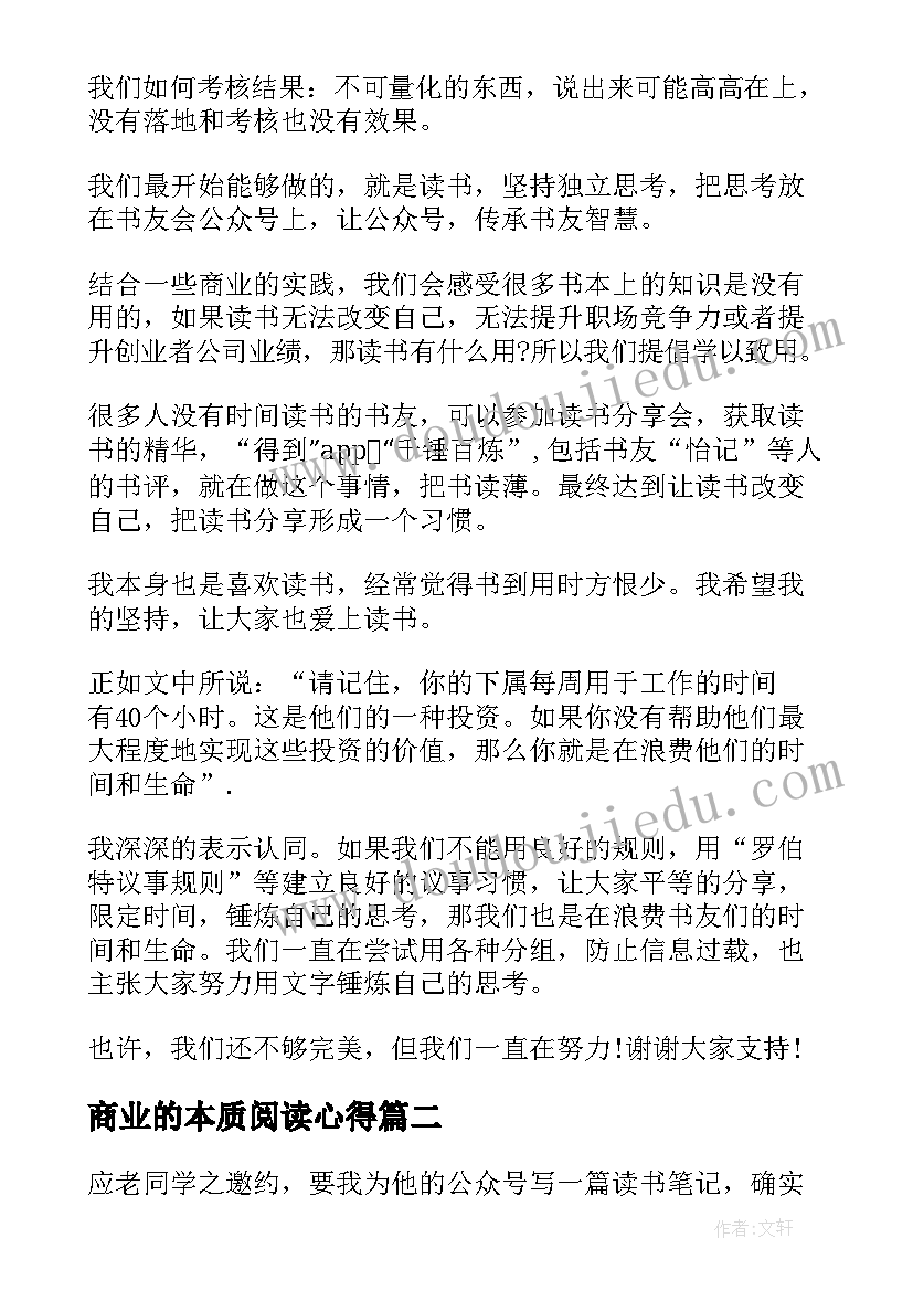 最新商业的本质阅读心得 商业的本质读后感字(汇总5篇)