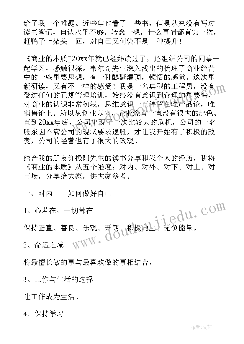 最新商业的本质阅读心得 商业的本质读后感字(汇总5篇)